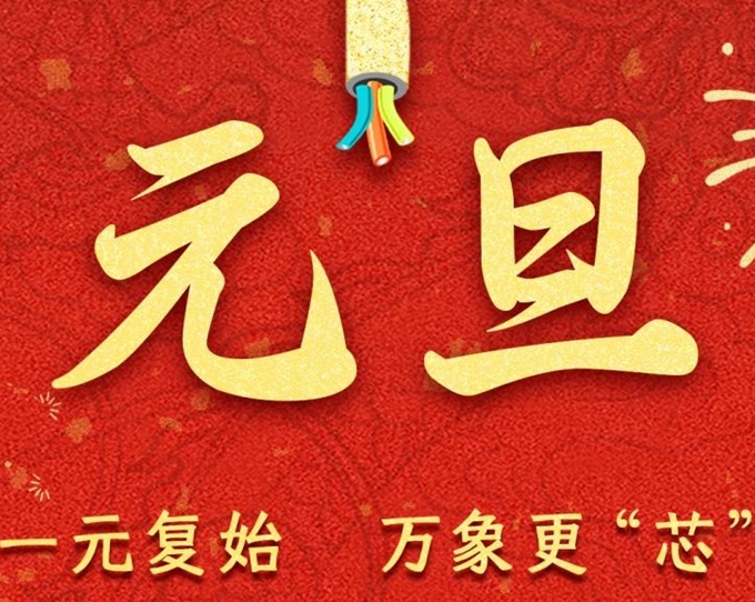 元旦節(jié) | 新元序開，再啟新篇！