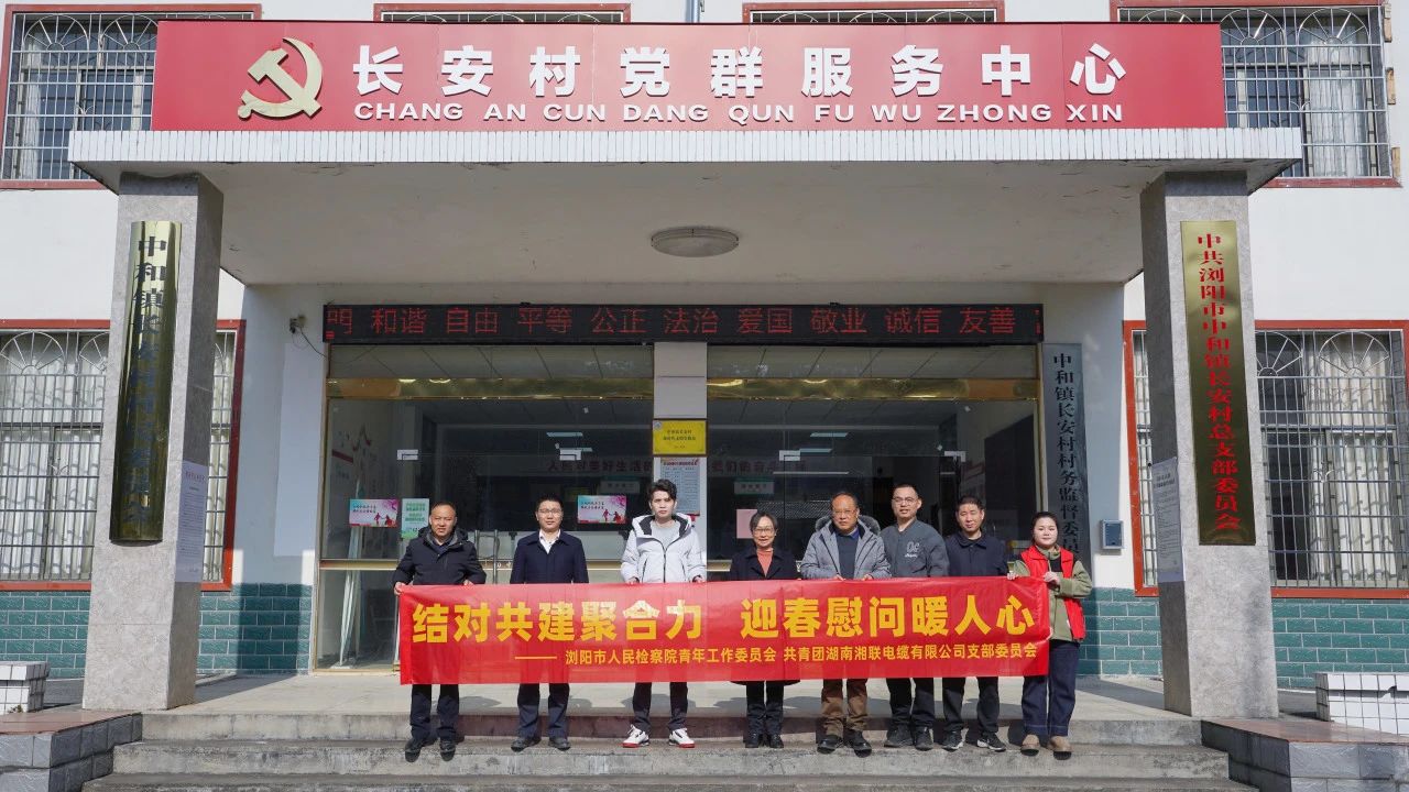 瀏陽市人民檢察院與湘聯(lián)電纜共建慰問困難群眾！