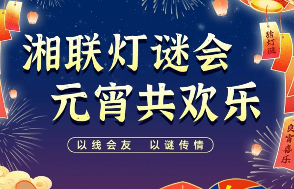 猜燈謎，贏好禮！湘聯(lián)電纜邀您參加線上燈謎會！